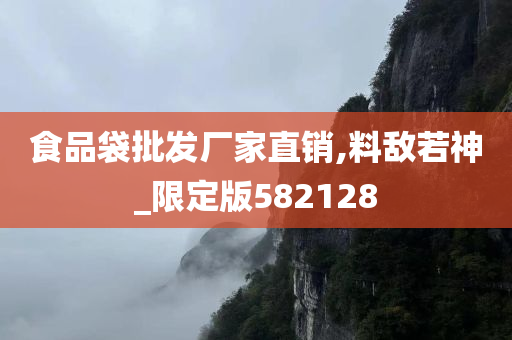 食品袋批发厂家直销,料敌若神_限定版582128