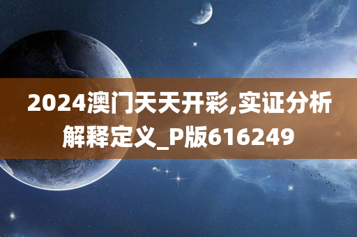 2024澳门天天开彩,实证分析解释定义_P版616249