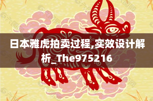 日本雅虎拍卖过程,实效设计解析_The975216