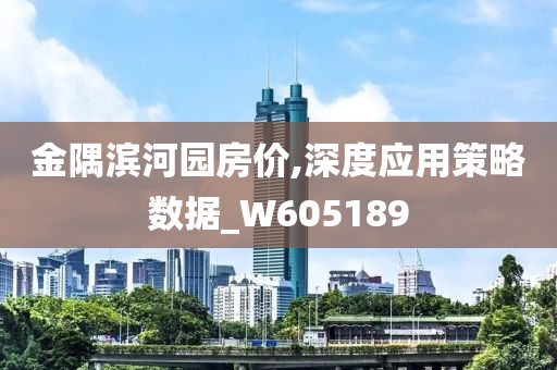 金隅滨河园房价,深度应用策略数据_W605189