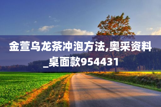 金萱乌龙茶冲泡方法,奥采资料_桌面款954431