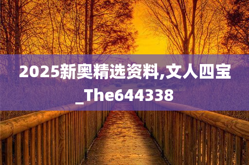 2025新奥精选资料,文人四宝_The644338