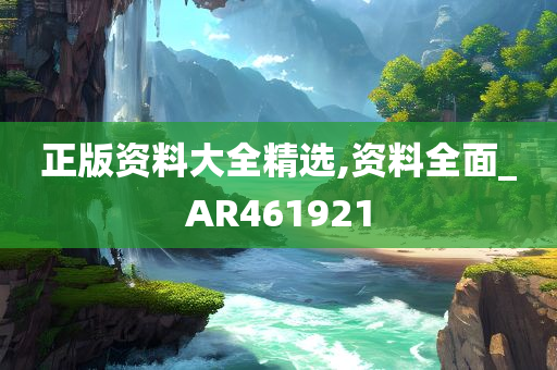 正版资料大全精选,资料全面_AR461921