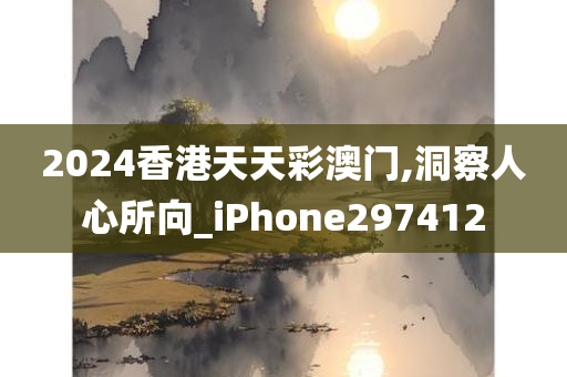 2024香港天天彩澳门,洞察人心所向_iPhone297412