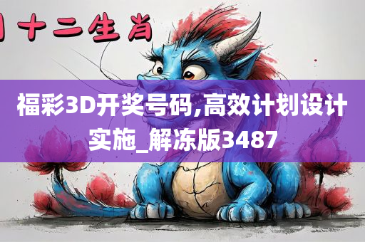 福彩3D开奖号码,高效计划设计实施_解冻版3487