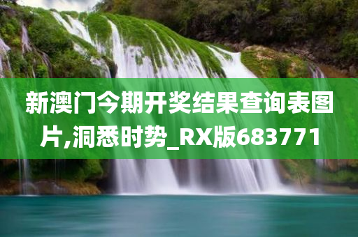 新澳门今期开奖结果查询表图片,洞悉时势_RX版683771