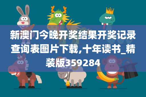 新澳门今晚开奖结果开奖记录查询表图片下载,十年读书_精装版359284