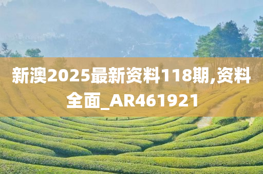 新澳2025最新资料118期,资料全面_AR461921