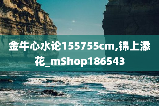 金牛心水论155755cm,锦上添花_mShop186543