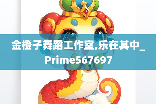 金橙子舞蹈工作室,乐在其中_Prime567697