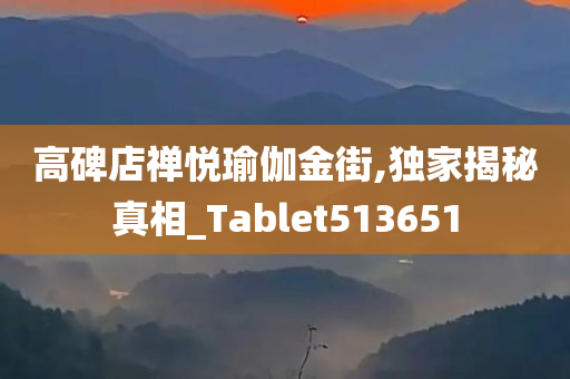 高碑店禅悦瑜伽金街,独家揭秘真相_Tablet513651