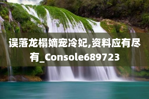 误落龙榻嫡宠冷妃,资料应有尽有_Console689723