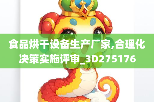 食品烘干设备生产厂家,合理化决策实施评审_3D275176