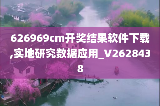 626969cm开奖结果软件下载,实地研究数据应用_V2628438