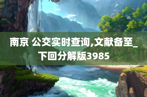 南京 公交实时查询,文献备至_下回分解版3985