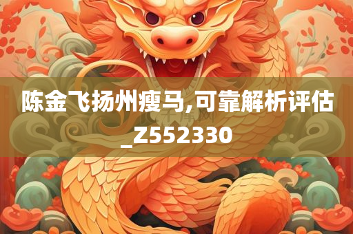 陈金飞扬州瘦马,可靠解析评估_Z552330