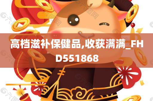 高档滋补保健品,收获满满_FHD551868