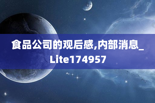 食品公司的观后感,内部消息_Lite174957