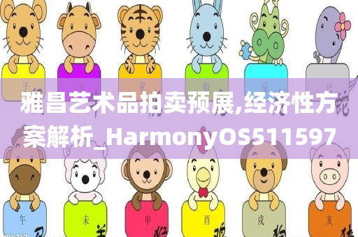 雅昌艺术品拍卖预展,经济性方案解析_HarmonyOS511597