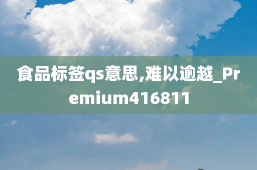 食品标签qs意思,难以逾越_Premium416811