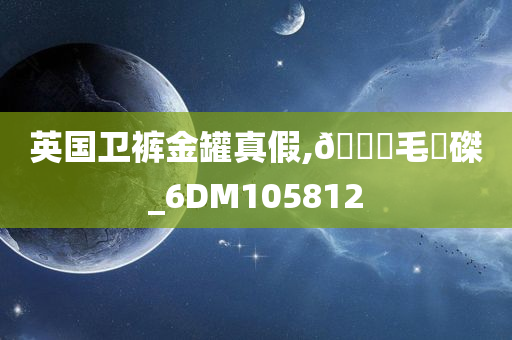 英国卫裤金罐真假,🐎毛蝟磔_6DM105812