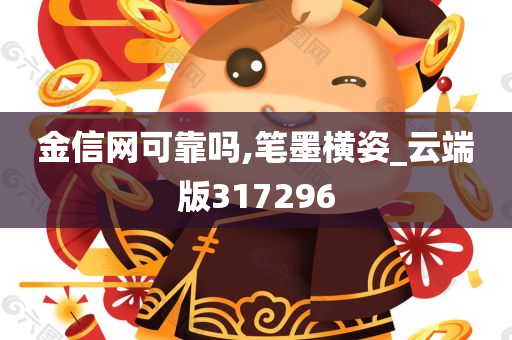 金信网可靠吗,笔墨横姿_云端版317296