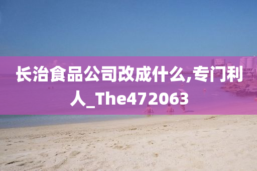 长治食品公司改成什么,专门利人_The472063