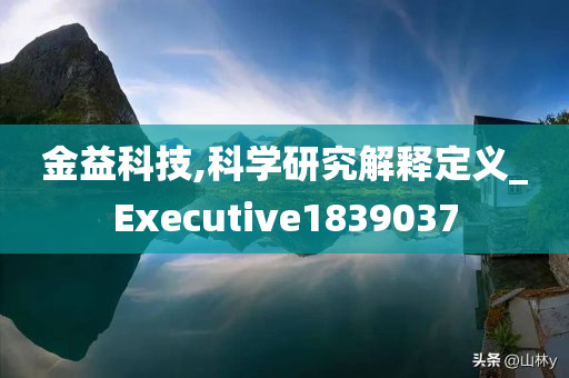 金益科技,科学研究解释定义_Executive1839037