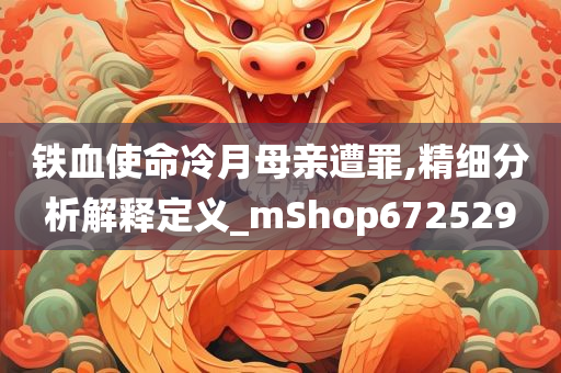 铁血使命冷月母亲遭罪,精细分析解释定义_mShop672529