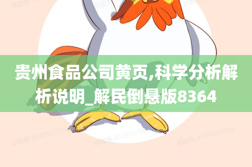 贵州食品公司黄页,科学分析解析说明_解民倒悬版8364