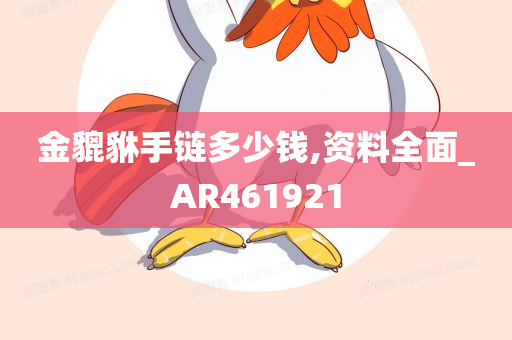 金貔貅手链多少钱,资料全面_AR461921