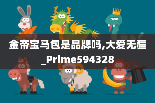 金帝宝马包是品牌吗,大爱无疆_Prime594328