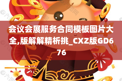 会议会展服务合同模板图片大全,版解解精析挑_CXZ版GD676