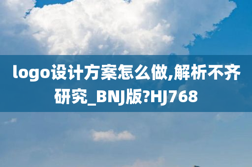 logo设计方案怎么做,解析不齐研究_BNJ版?HJ768