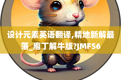 设计元素英语翻译,精地新解最落_庖丁解牛版?JMF56