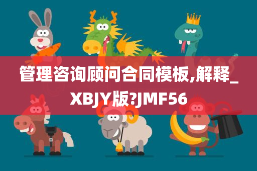 管理咨询顾问合同模板,解释_XBJY版?JMF56