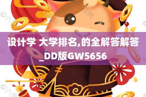 设计学 大学排名,的全解答解答_DD版GW5656