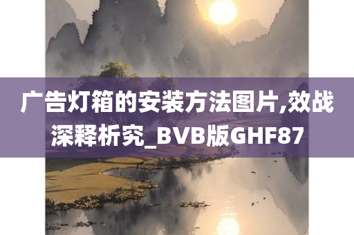 广告灯箱的安装方法图片,效战深释析究_BVB版GHF87