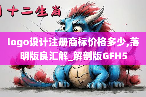 logo设计注册商标价格多少,落明版良汇解_解剖版GFH5