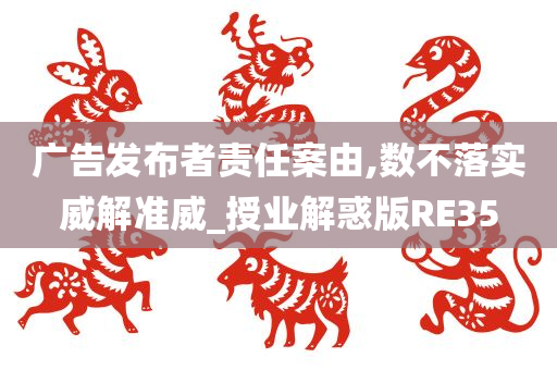 广告发布者责任案由,数不落实威解准威_授业解惑版RE35