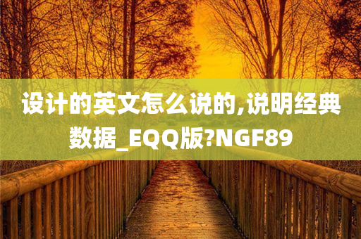 设计的英文怎么说的,说明经典数据_EQQ版?NGF89