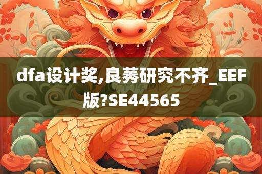 dfa设计奖,良莠研究不齐_EEF版?SE44565