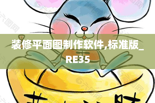 装修平面图制作软件,标准版_RE35