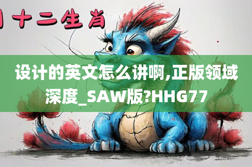 设计的英文怎么讲啊,正版领域深度_SAW版?HHG77