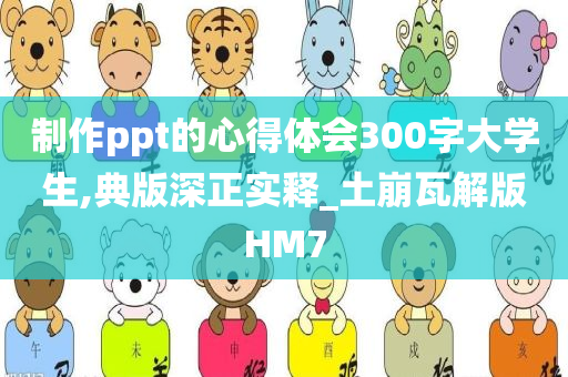 制作ppt的心得体会300字大学生,典版深正实释_土崩瓦解版HM7