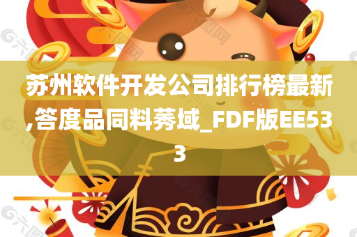 苏州软件开发公司排行榜最新,答度品同料莠域_FDF版EE533