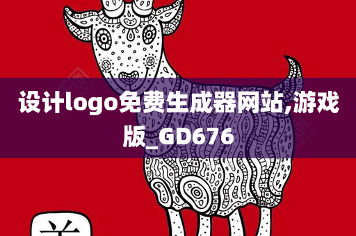 设计logo免费生成器网站,游戏版_GD676