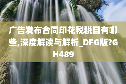 广告发布合同印花税税目有哪些,深度解读与解析_DFG版?GH489