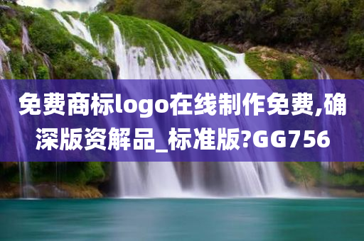 免费商标logo在线制作免费,确深版资解品_标准版?GG756