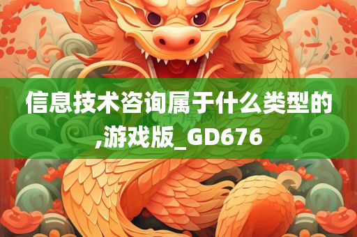 信息技术咨询属于什么类型的,游戏版_GD676